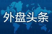 星盘查询外盘头条：伊朗导弹齐射回应以色列大规模袭击 特斯拉被瑞典养老基金拉黑 美越据悉接近达成框架性贸易协议