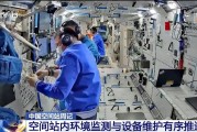 星盘查询开展10余项空间科学研究 神二十“出差周记”上新