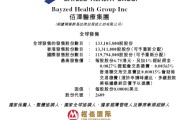 星盘查询佰泽医疗启动招股，6月23日香港上市，嘉实基金参与基石投资