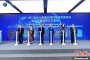 星盘查询空间信息科技如何促进“一带一路”可持续发展？中外共商合作大计