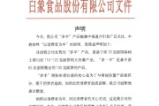 星盘查询白象食品致歉：将尽快调整“多半”产品包装，避免引发消费者的误解